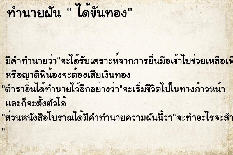 ทำนายฝัน  ได้ขันทอง